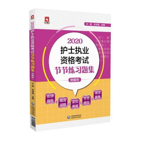 2020護士執業資格考試節節練習題集