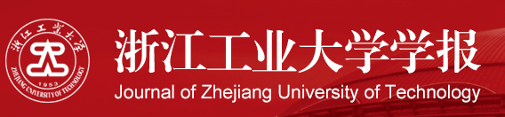 浙江工業大學學報