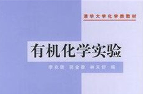 有機化學實驗(清華大學出版社出版書籍李兆隴著)