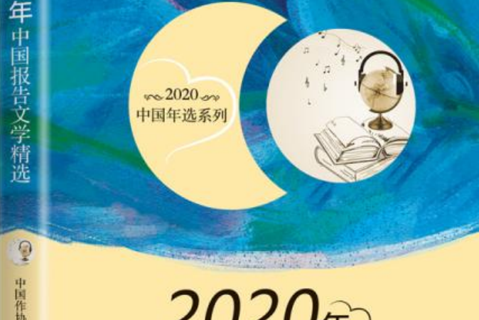 2020年中國報告文學精選