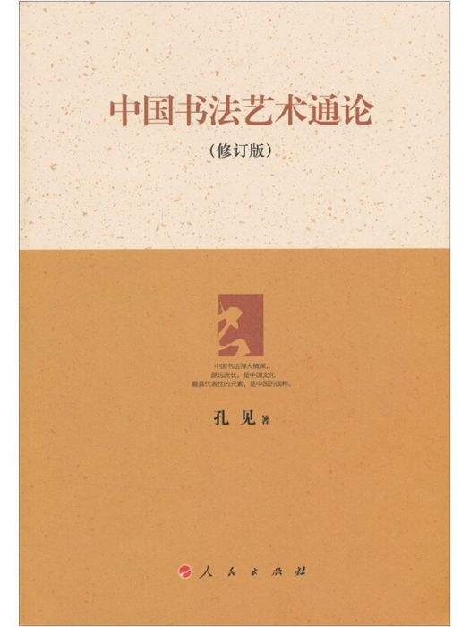 中國書法藝術通論（修訂版）