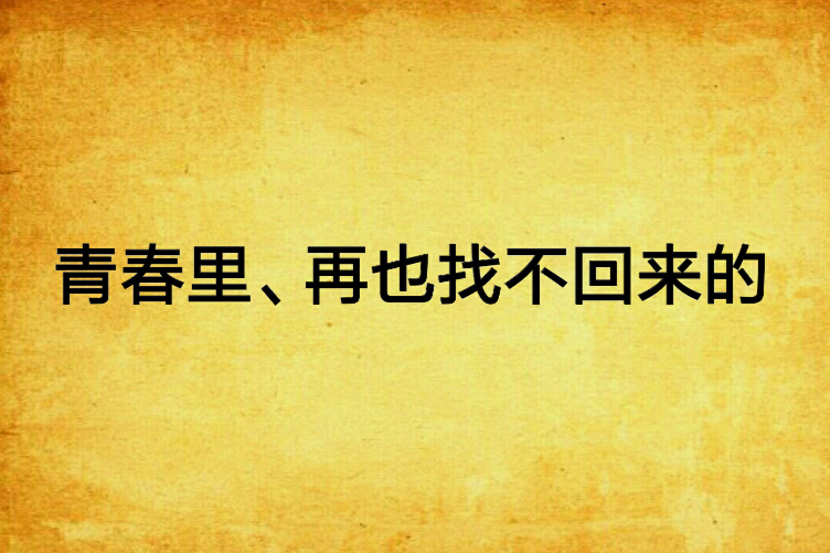 青春里、再也找不回來的