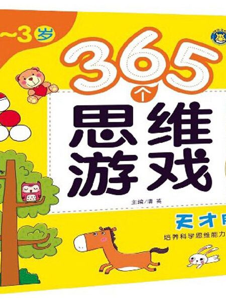 365個思維遊戲（2-3歲）