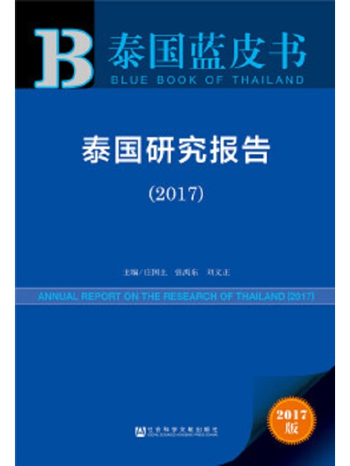 泰國藍皮書：泰國研究報告(2017)