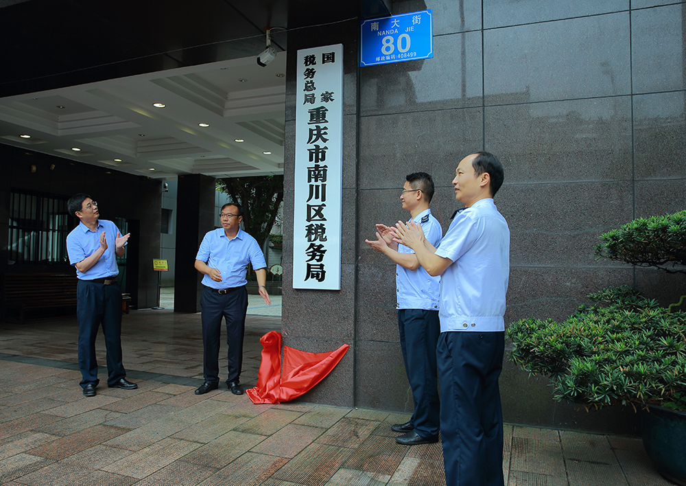 國家稅務總局重慶市南川區稅務局