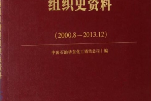 中國石油華東化工銷售組織史資料