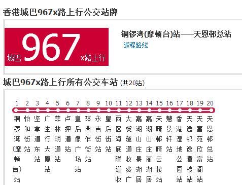 香港公交城巴967x路