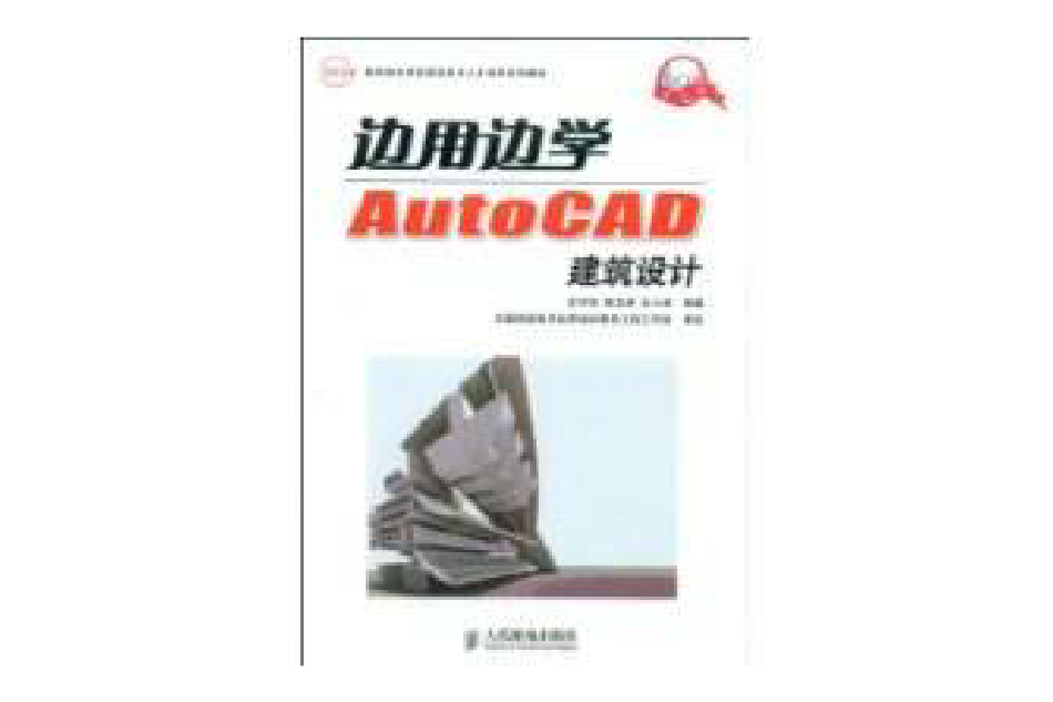 邊用邊學AutoCAD建築設計