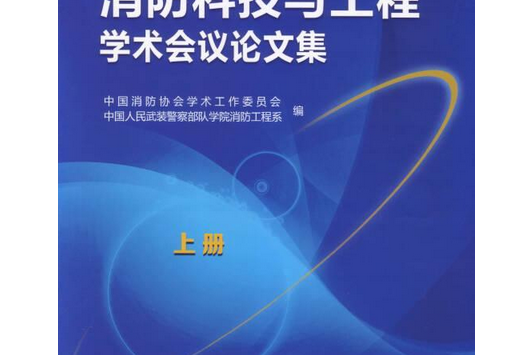 2014消防科技與工程學術會議論文集