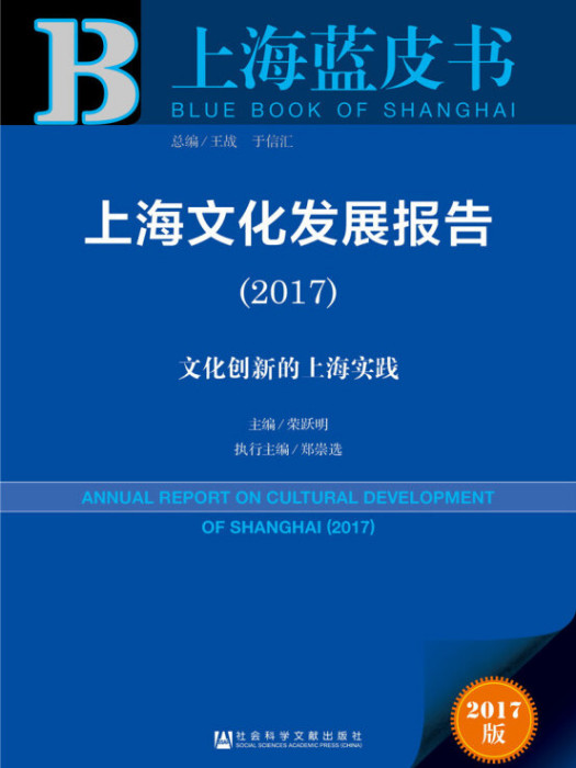 上海文化發展報告(2017)：文化創新的上海實踐