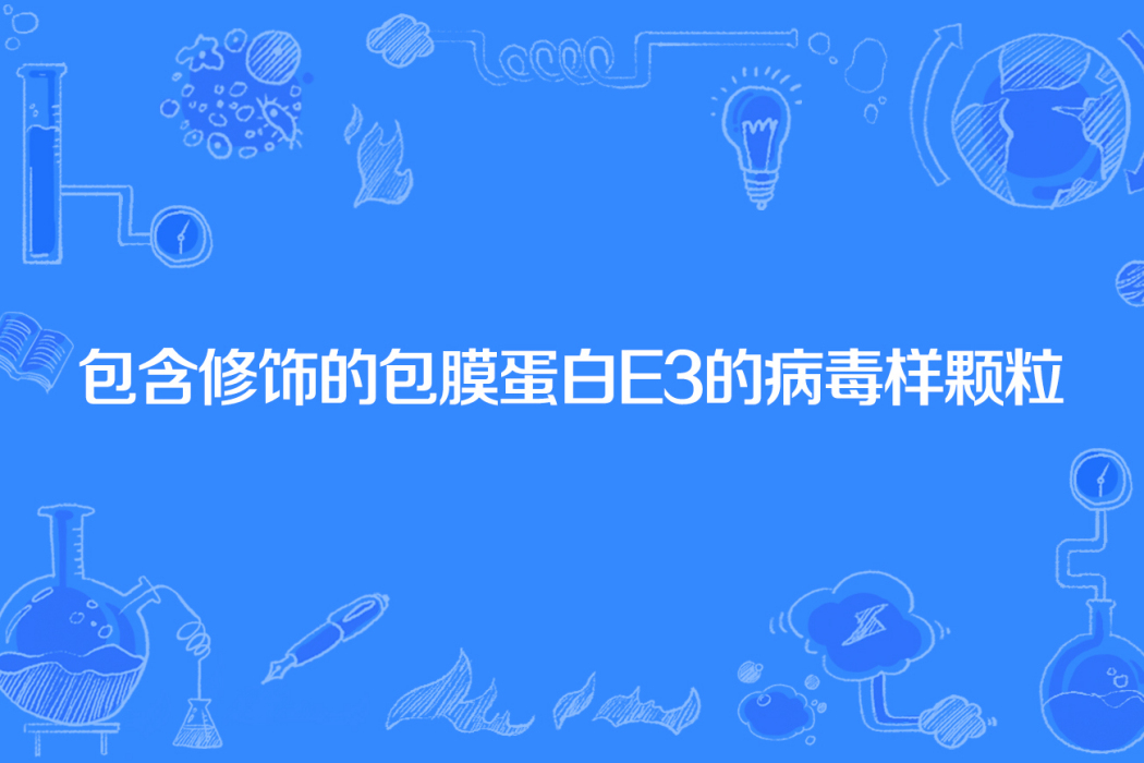 包含修飾的包膜蛋白E3的病毒樣顆粒