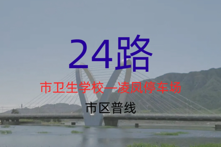 朝陽公交24路