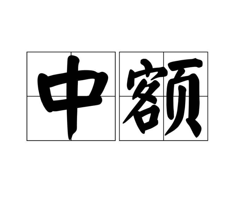 中額