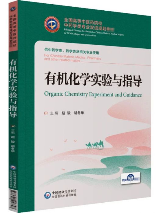 有機化學實驗與指導(2020年中國醫藥科技出版社出版的圖書)