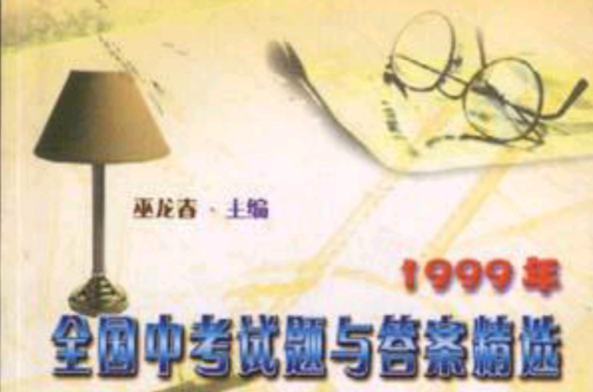 1999年全國中考試題與答案精選--化學