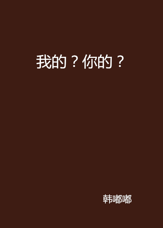 我的？你的？