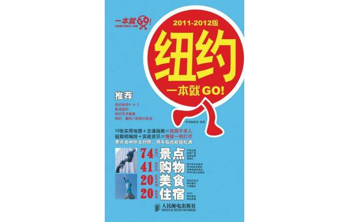 紐約一本就GO!2011-2012版