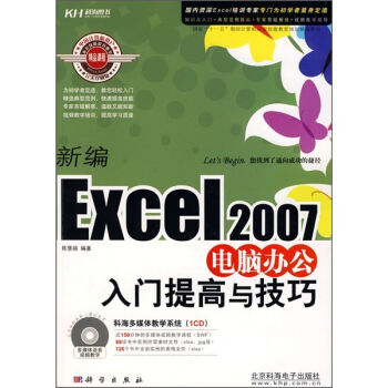 新編Excel 2007電腦辦公入門提高與技巧