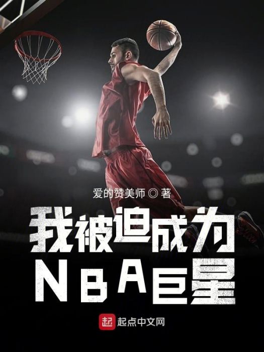 我被迫成為NBA巨星