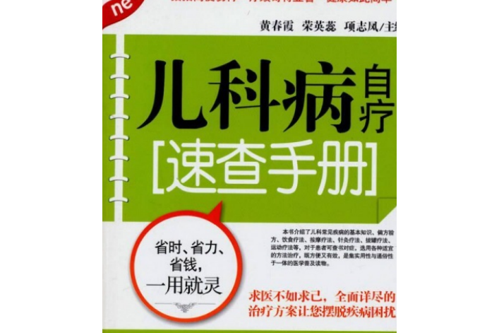 兒科病自療速查手冊