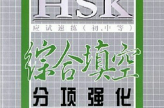 HSK應試速練：綜合填空分項強化