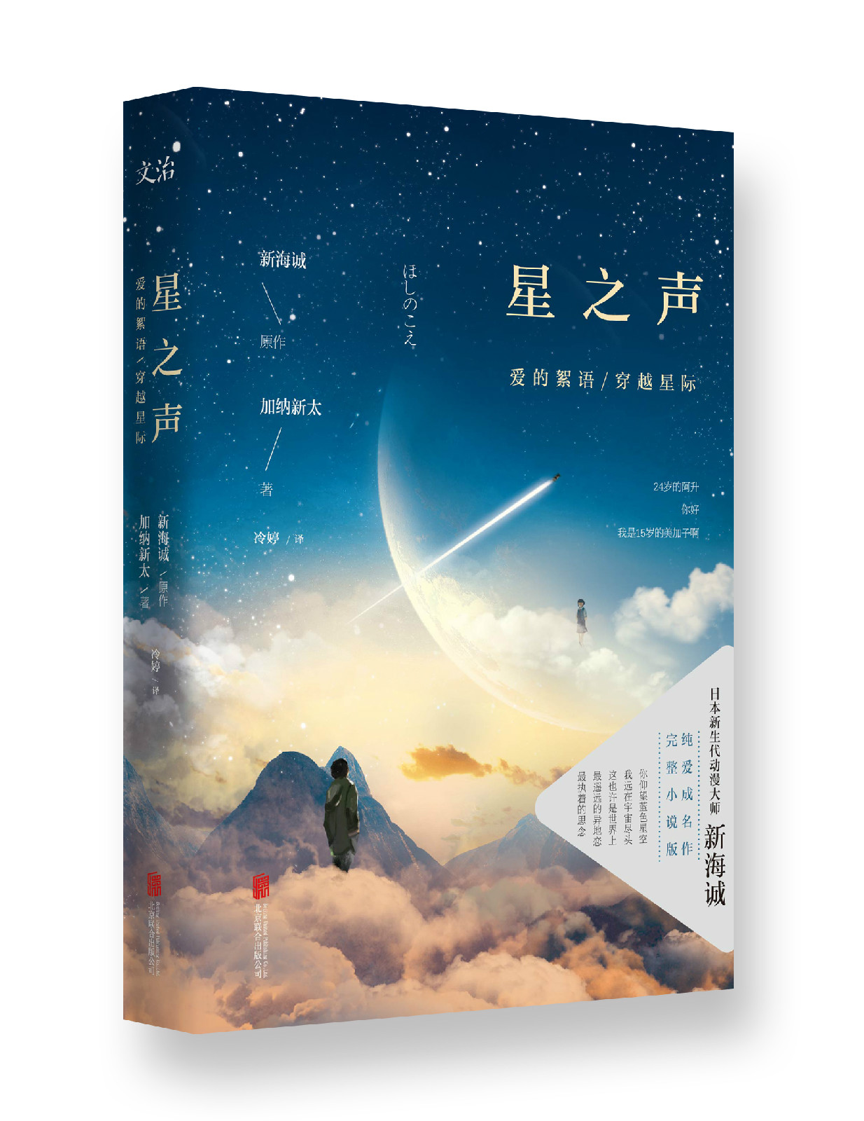 星之聲：愛的絮語/穿越星際