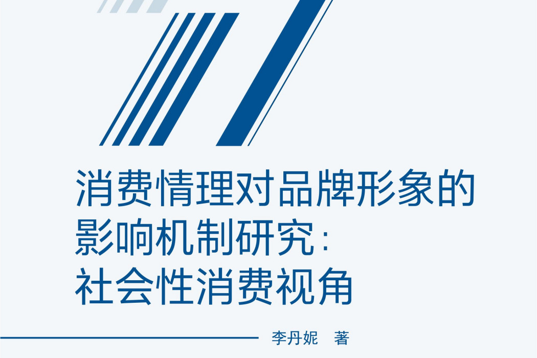 消費情理對品牌形象的影響機制研究：社會性消費視角