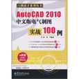 AutoCAD 2010中文版電氣製圖實戰100例