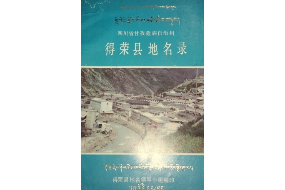 四川省甘孜藏族自治州得榮縣地名錄