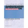 智慧型建築設備施工技術手冊