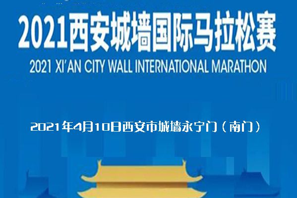 2021西安城牆國際馬拉松賽