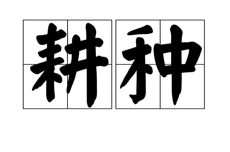 耕種(詞語)