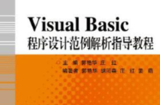 Visual Basic程式設計範例解析指導教程