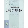 廣西抗日戰爭時期人口傷亡和財產損失