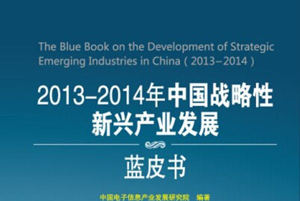 2013-2014年中國戰略性新興產業發展藍皮書