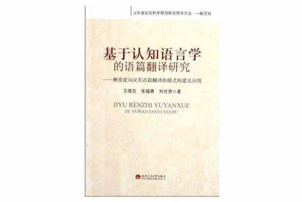 基於認知語言學的語篇翻譯研究