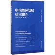 中國媒體發展研究報告（媒體與經濟專輯）