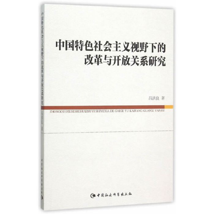 中國特色社會主義視野下的改革與開放關係研究