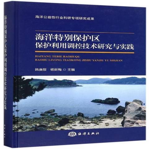 海洋特別保護區保護利用調控技術研究與實踐(2017年海洋出版社出版的圖書)