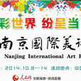 南京國際美術展