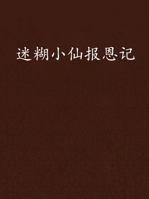 迷糊小仙報恩記