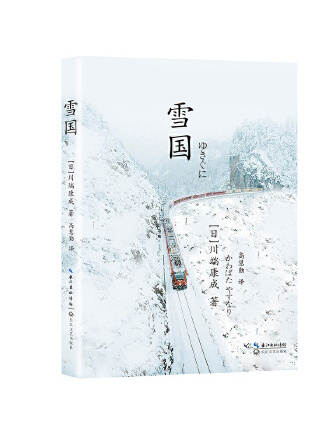 雪國(2023年長江文藝出版社出版的圖書)