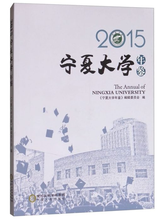 寧夏大學年鑑2015