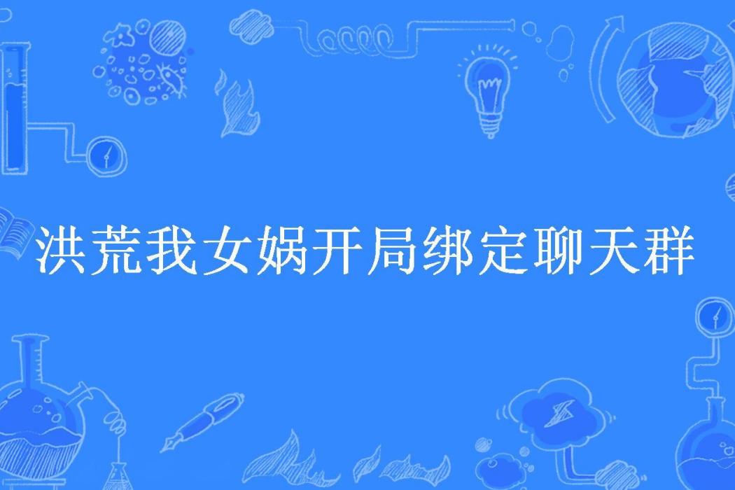 洪荒我女媧開局綁定聊天群