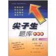 2012春·尖子生題庫：語文8年級下冊