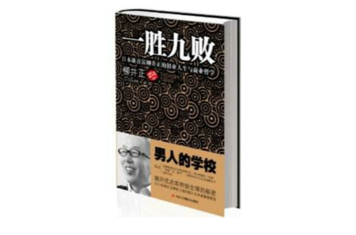 一勝九敗：日本新首富柳井正的創業人生與商業哲學