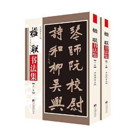 楹聯書法集