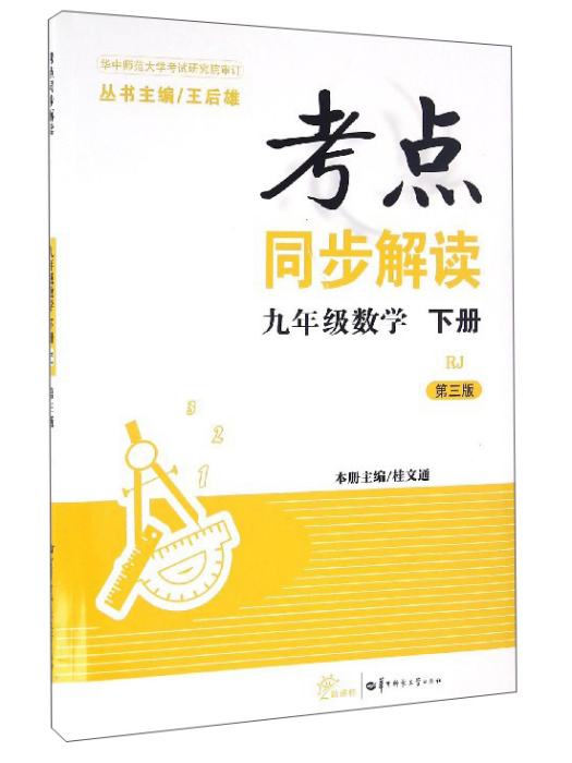 考點同步解讀：數學（九年級下 RJ 第3版新課標）