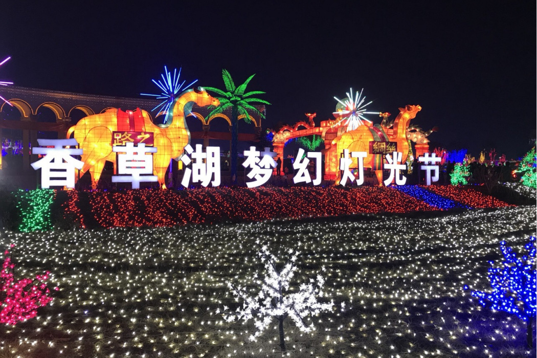 香草湖文化產業園