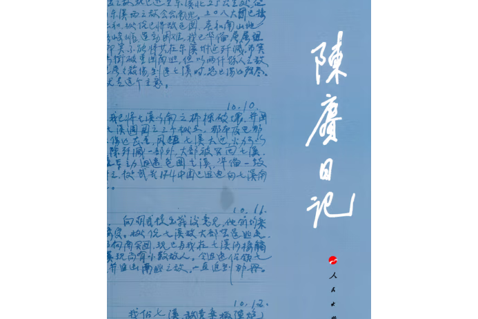 陳賡日記(2013年人民出版社出版的圖書)